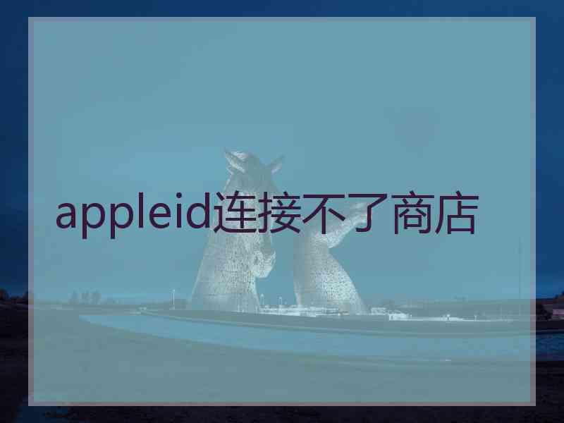 appleid连接不了商店