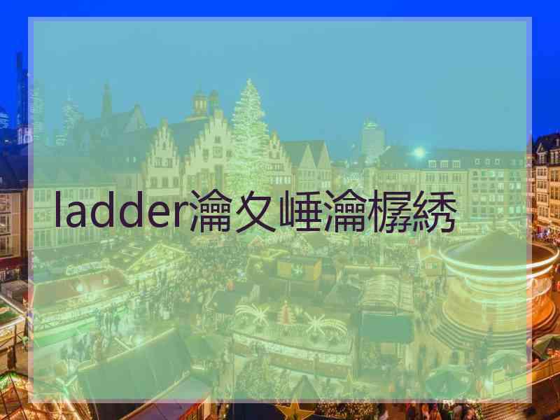 ladder瀹夊崜瀹樼綉