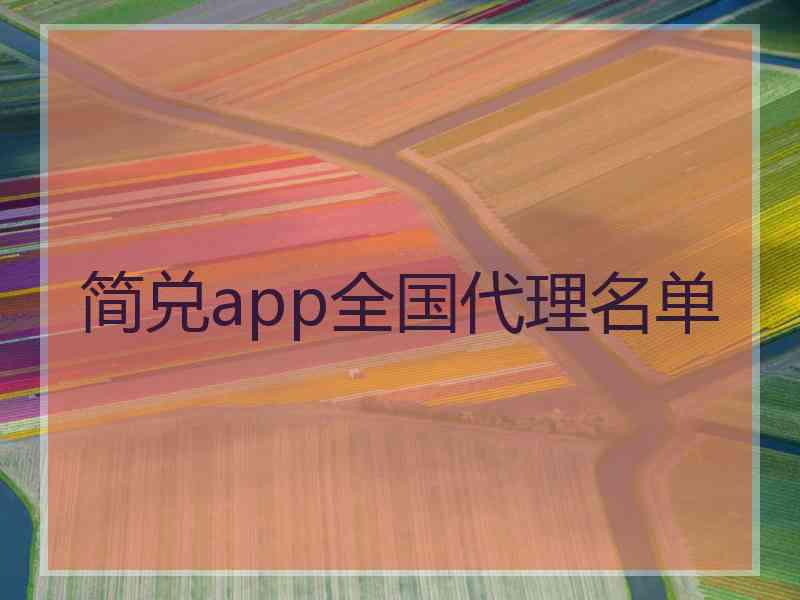 简兑app全国代理名单