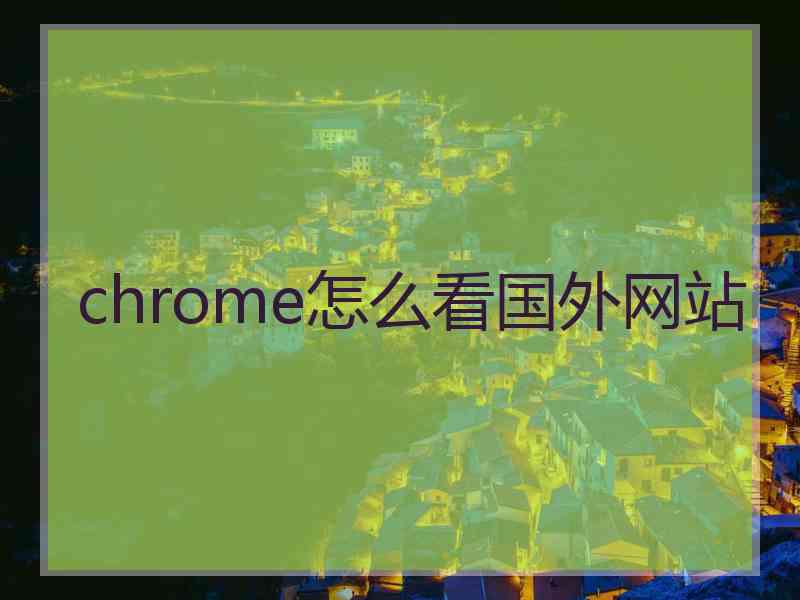 chrome怎么看国外网站