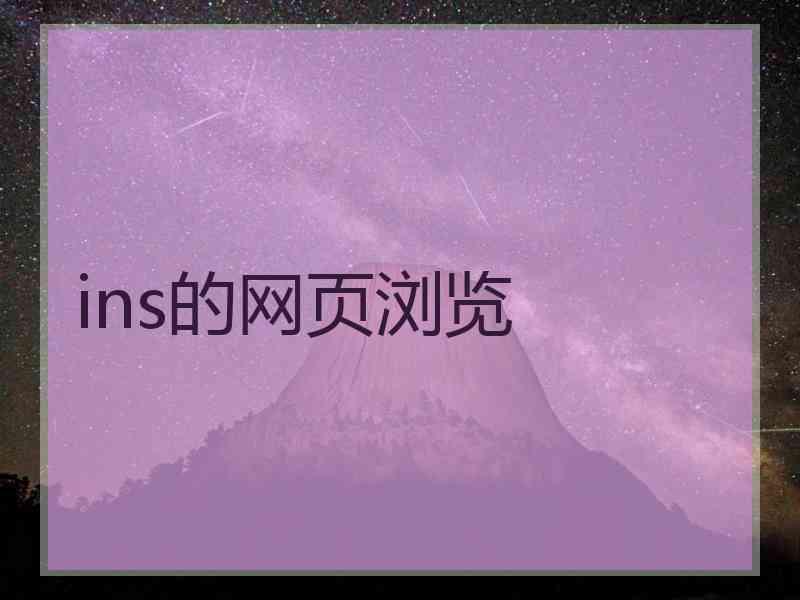 ins的网页浏览