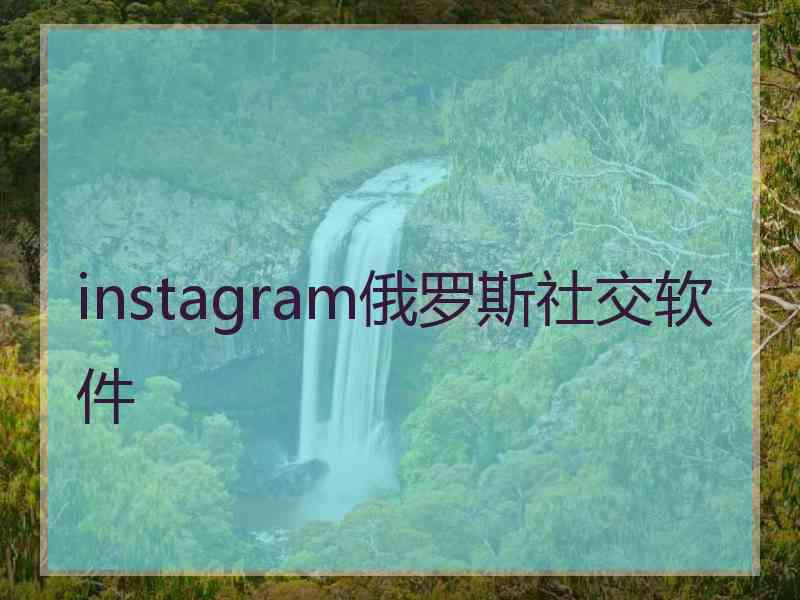 instagram俄罗斯社交软件