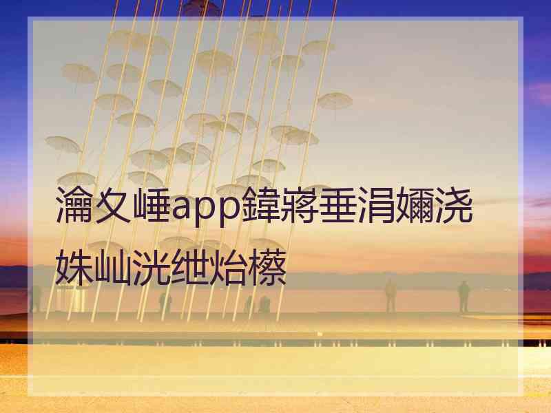 瀹夊崜app鍏嶈垂涓嬭浇姝屾洸绁炲櫒