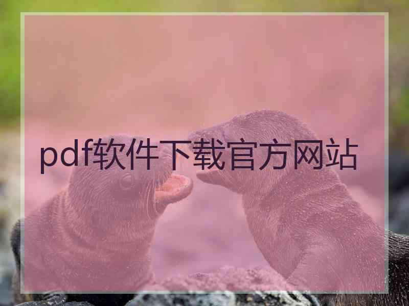 pdf软件下载官方网站