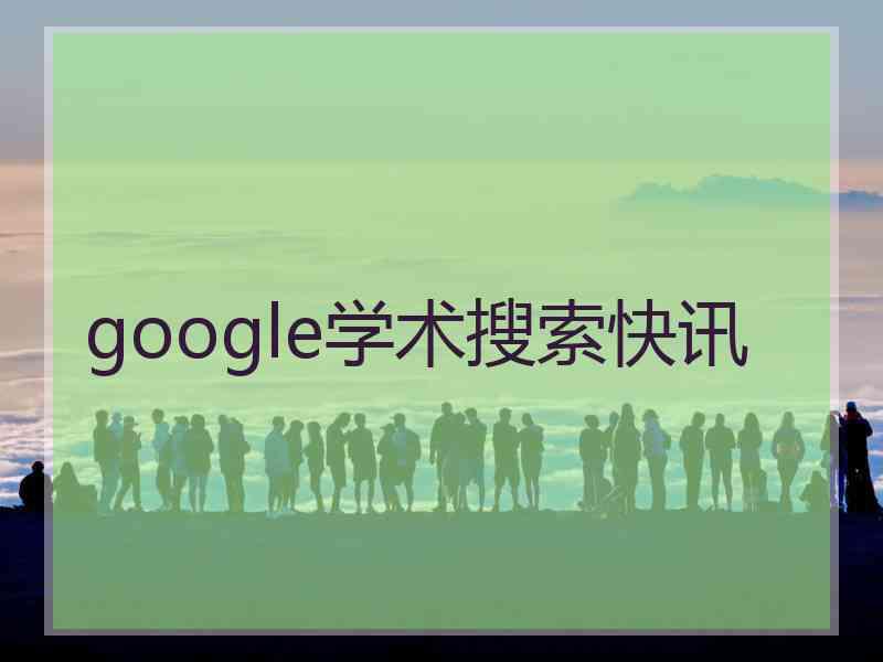 google学术搜索快讯