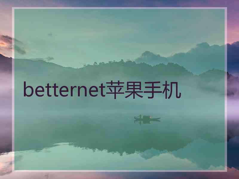 betternet苹果手机