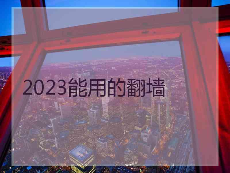 2023能用的翻墙