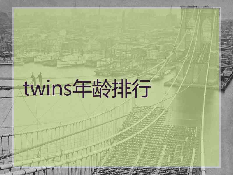 twins年龄排行