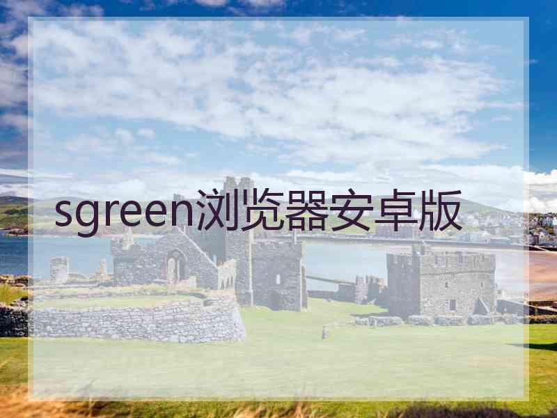 sgreen浏览器安卓版