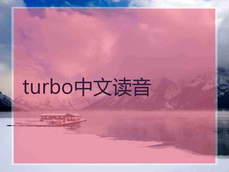 turbo中文读音