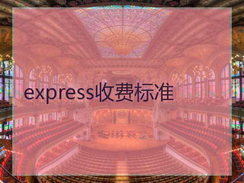 express收费标准