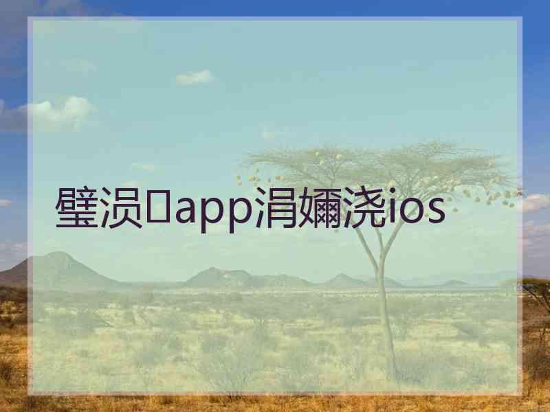 璧涢app涓嬭浇ios