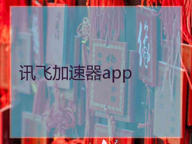 讯飞加速器app