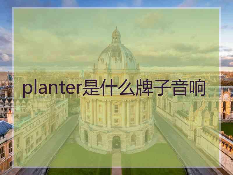 planter是什么牌子音响