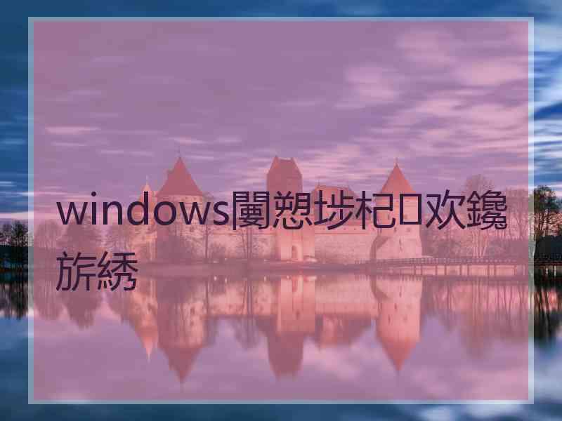 windows闄愬埗杞欢鑱旂綉