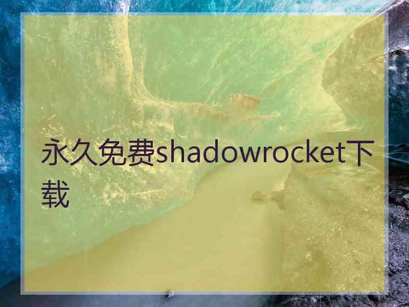 永久免费shadowrocket下载