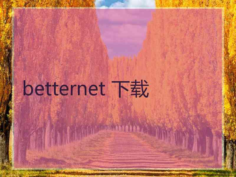 betternet 下载