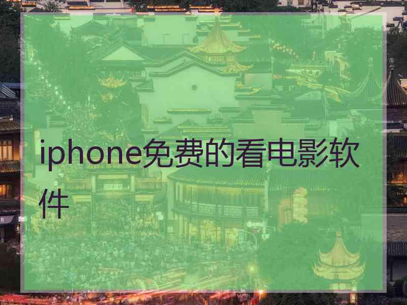 iphone免费的看电影软件