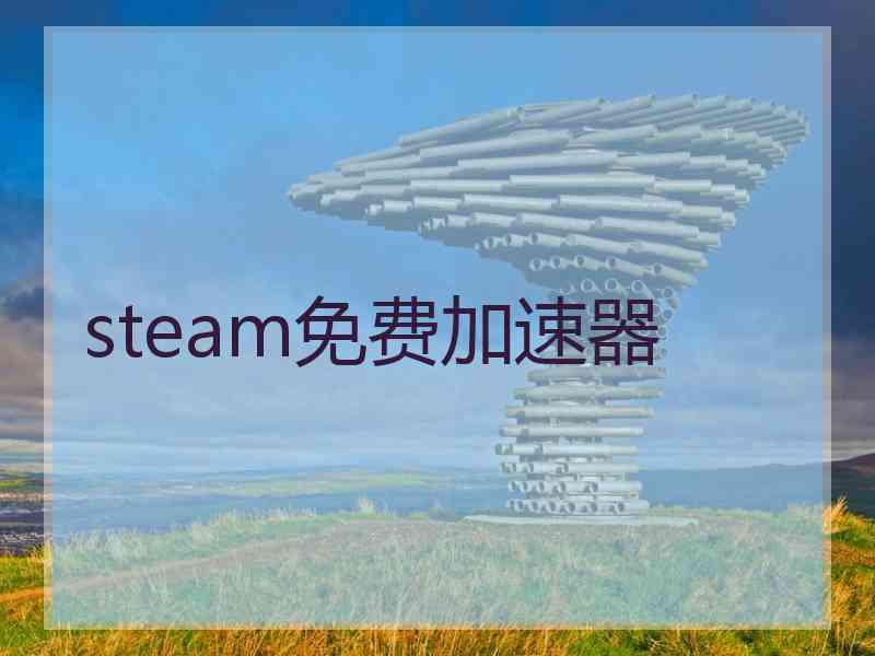 steam免费加速器