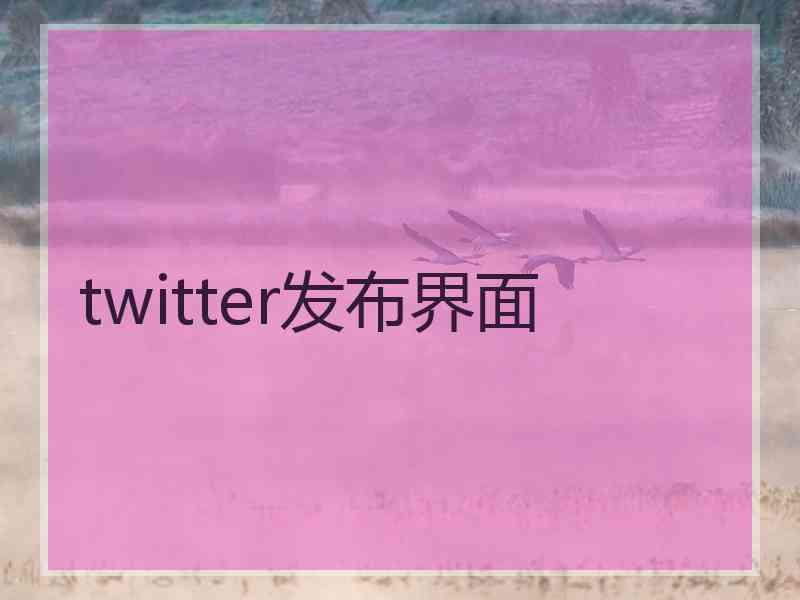 twitter发布界面