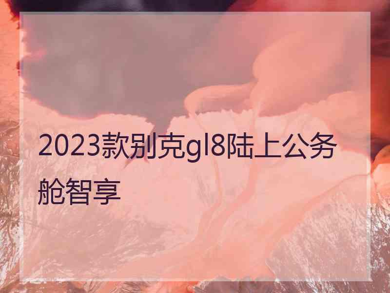 2023款别克gl8陆上公务舱智享