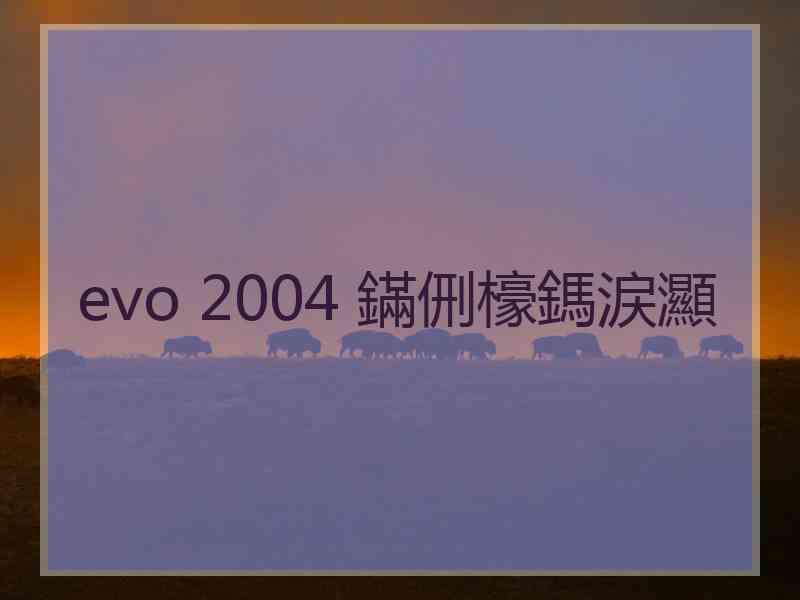 evo 2004 鏋侀檺鎷涙灦