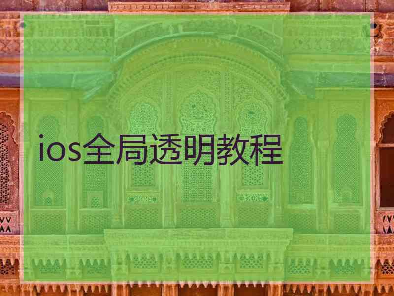 ios全局透明教程