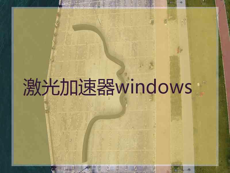 激光加速器windows