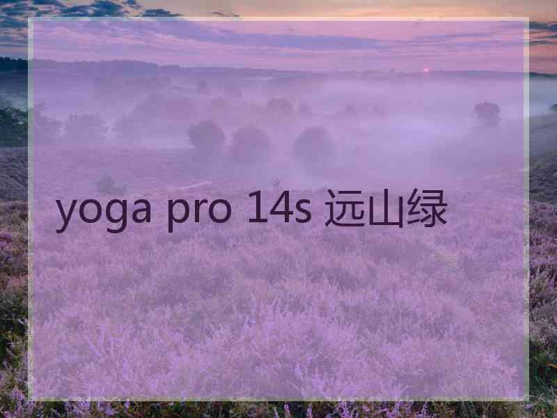 yoga pro 14s 远山绿