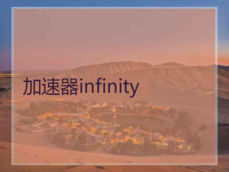 加速器infinity