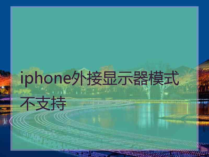 iphone外接显示器模式不支持