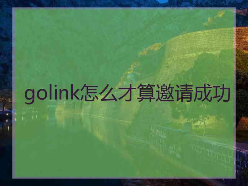 golink怎么才算邀请成功