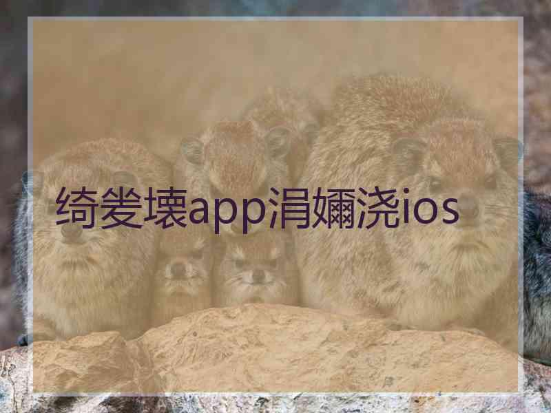 绮夎壊app涓嬭浇ios