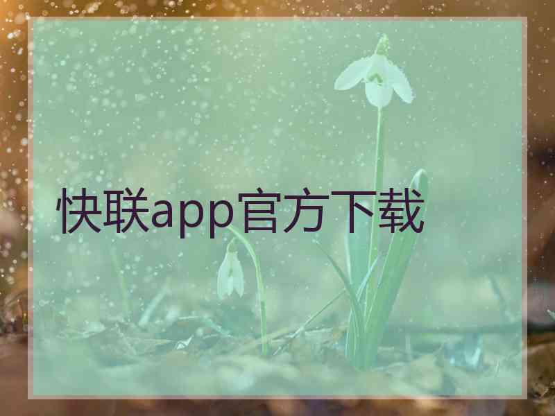 快联app官方下载