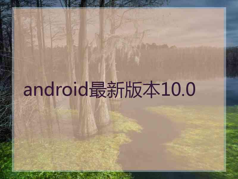 android最新版本10.0