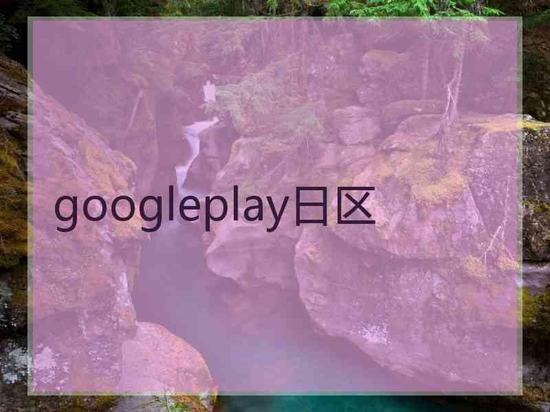 googleplay日区