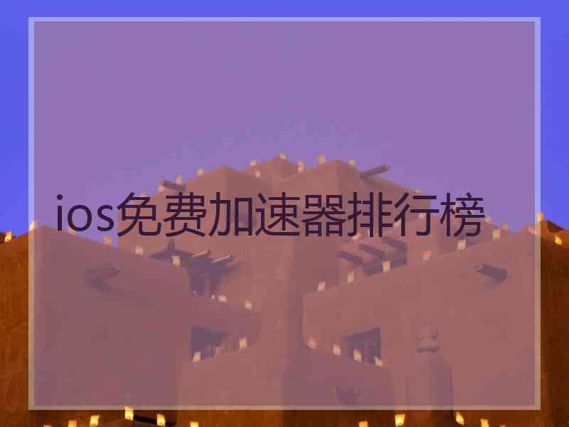 ios免费加速器排行榜