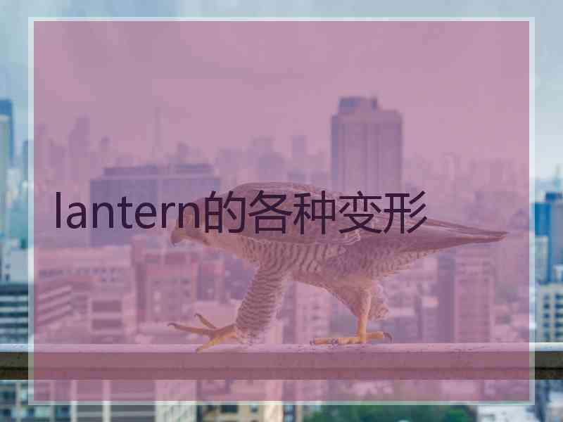 lantern的各种变形