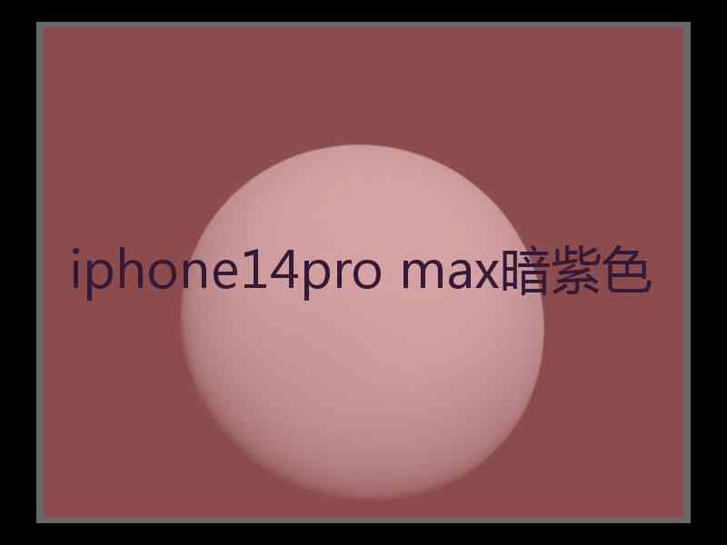 iphone14pro max暗紫色