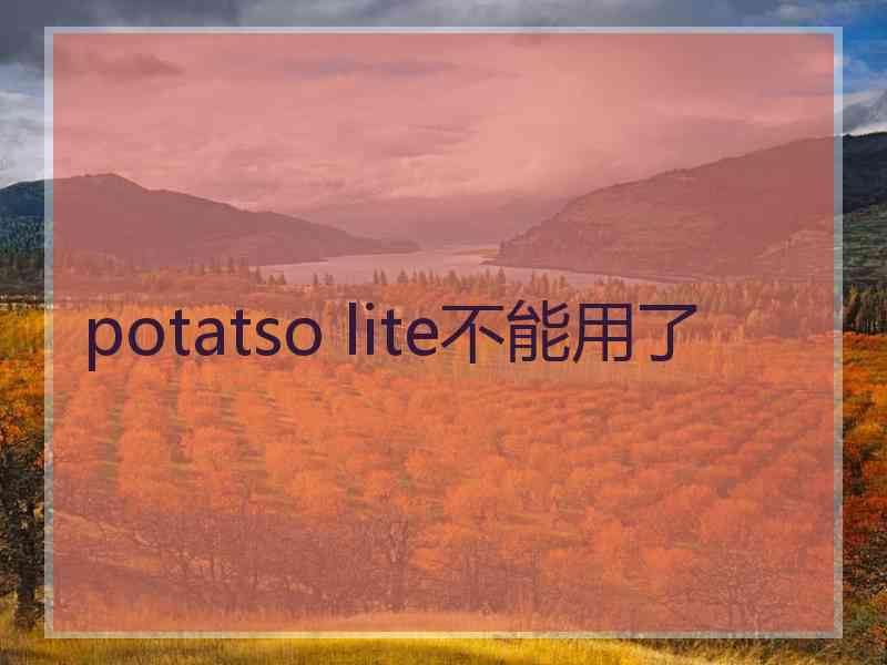 potatso lite不能用了