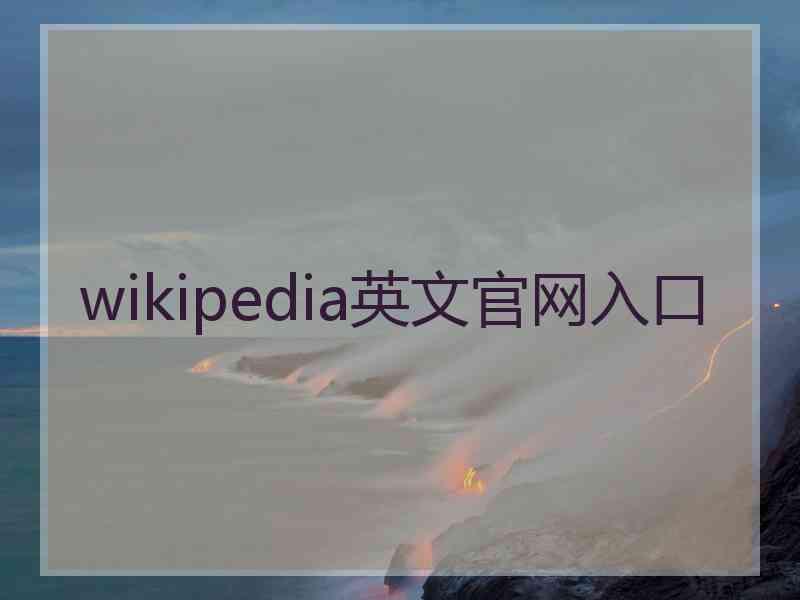 wikipedia英文官网入口