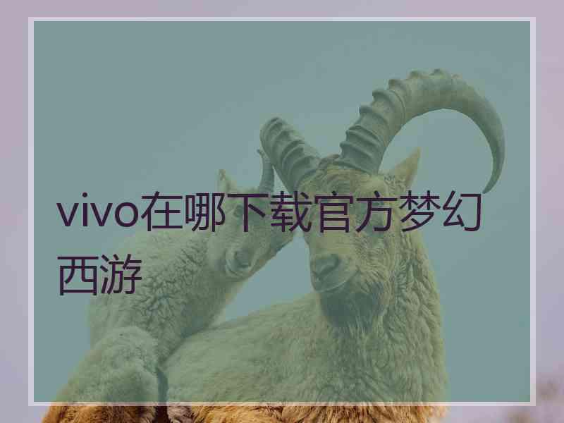 vivo在哪下载官方梦幻西游