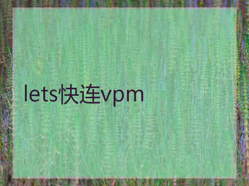 lets快连vpm