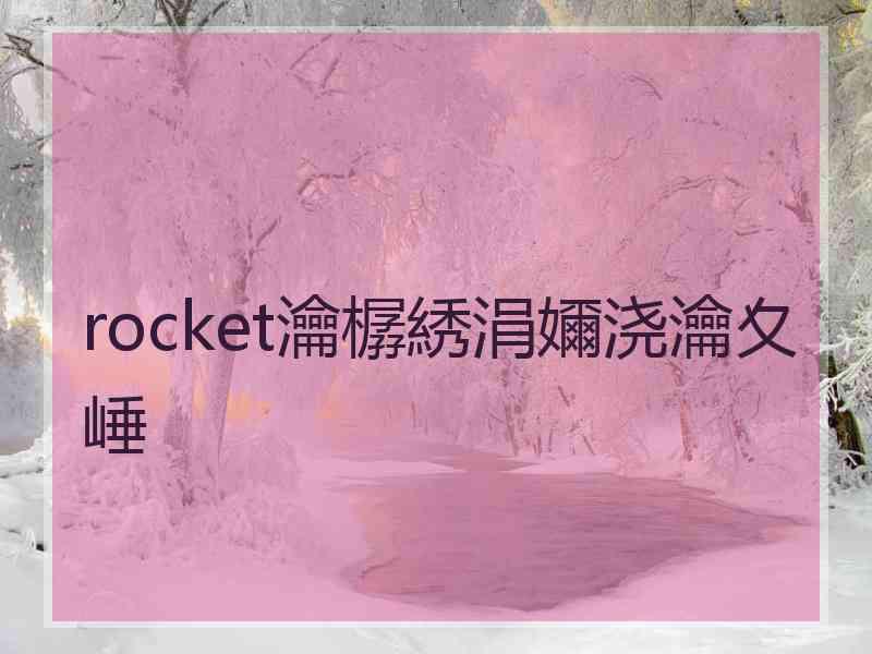 rocket瀹樼綉涓嬭浇瀹夊崜