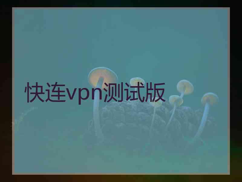 快连vpn测试版