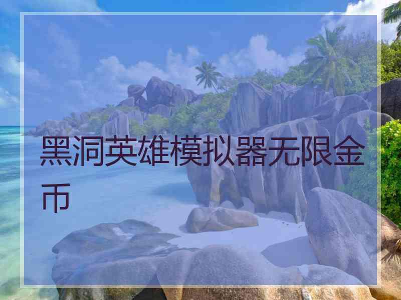 黑洞英雄模拟器无限金币