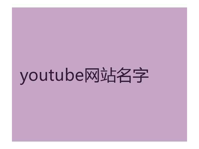 youtube网站名字