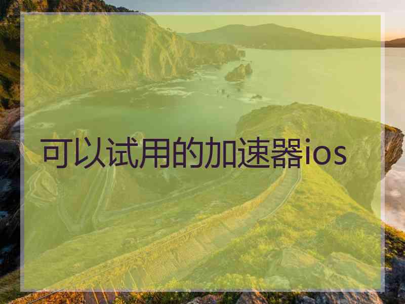 可以试用的加速器ios