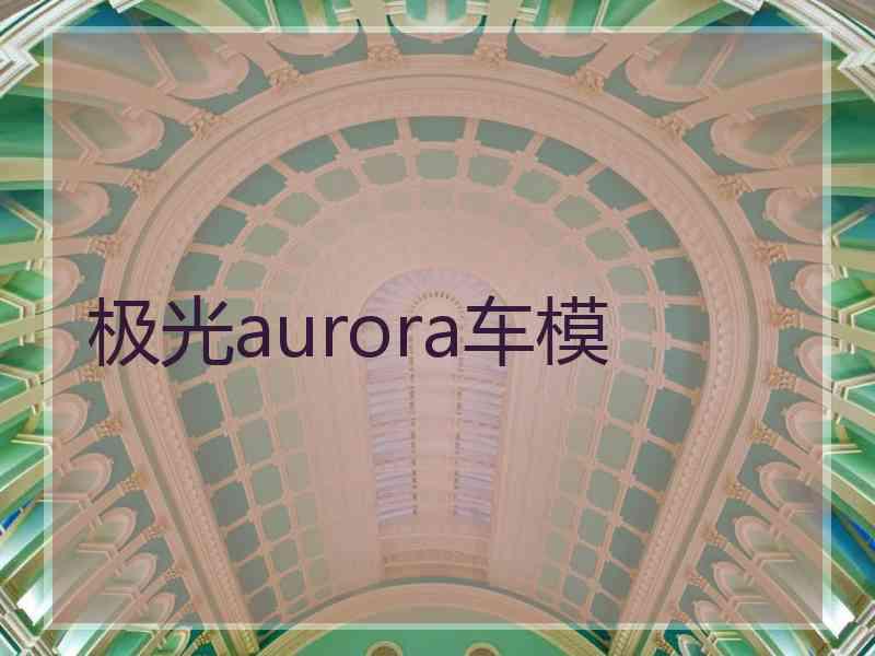 极光aurora车模