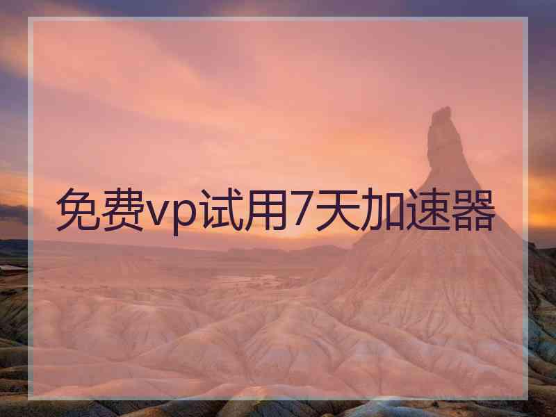 免费vp试用7天加速器